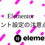 Elementorでフォントを設定する方法と注意点
