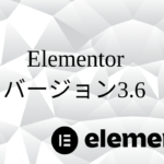 Elementorバージョン3.6をインストールしてみた